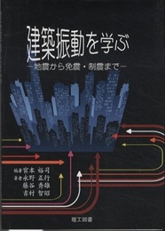 建築振動を学ぶ 地震から免震・制震まで 