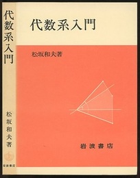 代数系入門 （ソフトカバー）  
