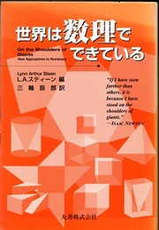 世界は数理でできている  