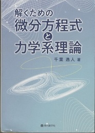 解くための微分方程式と力学系理論  