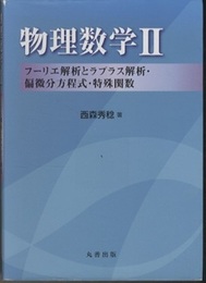 物理数学 2 フーリエ解析とラプラス解析・偏微分方程式・特殊関数 