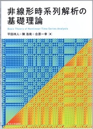 非線形時系列解析の基礎理論  