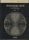 神経回路網の数理 脳の情報処理様式 