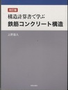 構造計算書で学ぶ鉄筋コンクリート構造　改訂版  