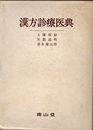 漢方診療医典 （旧版4版）  