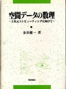 空間データの数理 3次元コンピューティングに向けて 