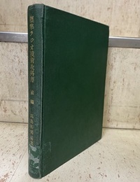 標準ラジオ技術教科書　前編  