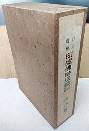 訂正増補　印度仏塔巡礼記　上・下  