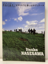 長谷川逸子／ガランドウと原っぱのディテール  