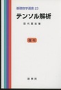 テンソル解析 （復刊）  