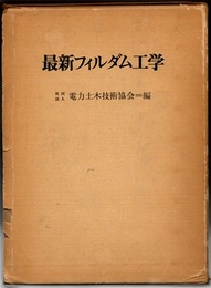 最新フィルダム工学  