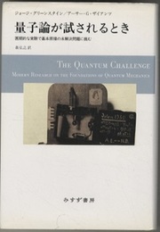 量子論が試されるとき 画期的な実験で基本原理の未解決問題に挑む 