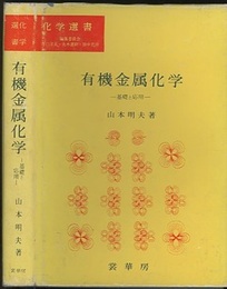 有機金属化学 基礎と応用 