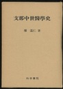 支那中世医学史  