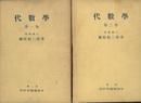 代数学　1・2 2巻セット 