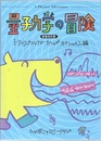 量子力学の冒険　新装改訂版  