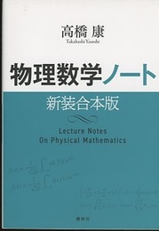 物理数学ノート　新装合本版  