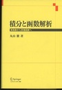 積分と函数解析 （旧版） 実函数から多価函数へ 