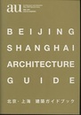 （a+u臨時増刊） 北京・上海建築ガイドブック  