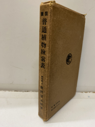 図説普通植物検索表　1 草本  
