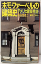 ホモ・ファーベルの建築史 アメリカ建築物語 