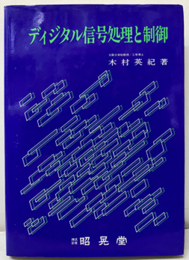 ディジタル信号処理と制御  