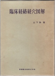 臨床経絡経穴図解 （旧版）  