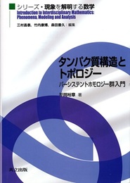 タンパク質構造とトポロジー パーシステントホモロジー群入門 