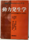 動力発生学 エンジンのしくみから宇宙ロケットまで 