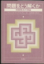 問題をどう解くか 問題解決の理論 