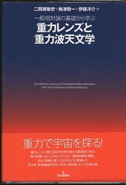 一般相対論の基礎から学ぶ重力レンズと重力波天文学  