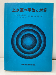 上水道の事故と対策  
