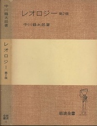 レオロジー　第2版  
