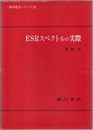ESRスペクトルの実際  