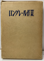 ロングレール作業（改訂版）  