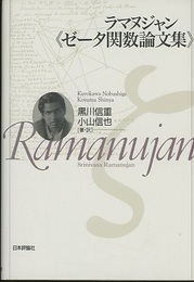 ラマヌジャン《ゼータ関数論文集》  