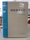 物性科学入門  