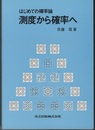 はじめての確率論　測度から確率へ  