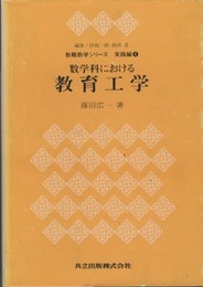 数学科における教育工学  