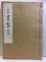 譯註 古書医言（古書醫言）  