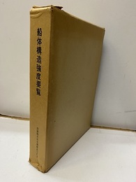 船体構造強度要覧 吉識雅夫先生還暦退官記念 