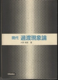 現代過渡現象論  