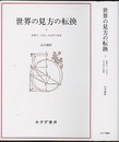 世界の見方の転換 3 (新装版) 世界の一元化と天文学の改革 