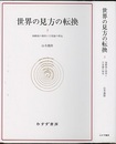 世界の見方の転換２ (新装版) 地動説の提唱と宇宙論の相克 