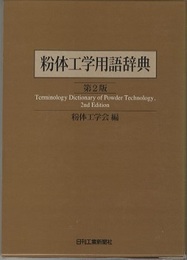 粉体工学用語辞典　第2版  