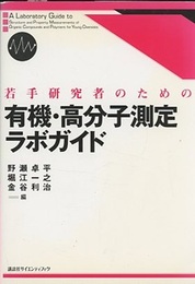 若手研究者のための有機・高分子測定ラボガイド  