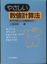 やさしい数値計算法 2次方程式から有限要素法まで 