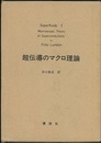 超流体Ⅰ：超伝導のマクロ理論  