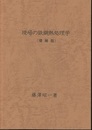 現場の鉄鋼熱処理学　増補版  
