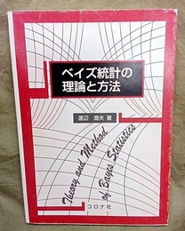 ベイズ統計の理論と方法  